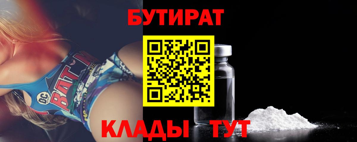 БУТИРАТ BDO Камень-на-Оби