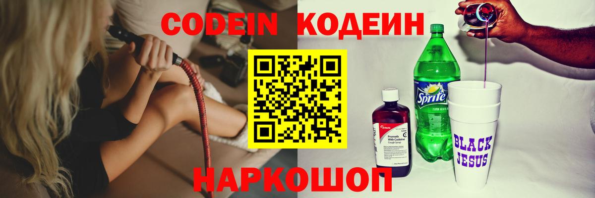 Codein напиток Lean (лин)  Вход с VPN  Камень-на-Оби 